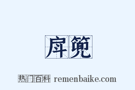 戽篼是什么意思的图片